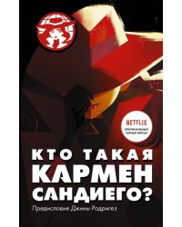 Кто такая Кармен Сандиего?