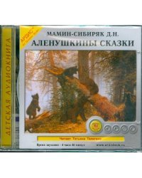 CD-ROM (MP3). Аленушкины сказки. Аудиокнига