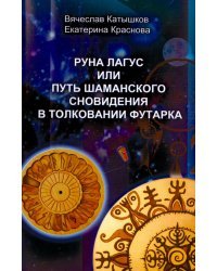 Руна Лагус или путь шаманского сновидения в толковании футарка