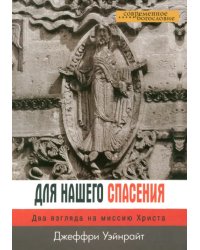 Для нашего спасения. Два взгляда на миссию Христа