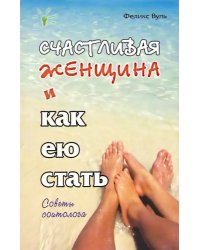 Счастливая женщина и как ею стать