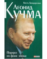 Леонид Кучма. Портрет на фоне эпохи