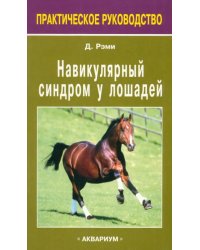 Навикулярный синдром у лошадей