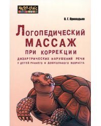 Логопедический массаж при коррекции дизартрических нарушений речи у детей раннего и дошк. возраста