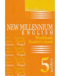 Английский язык. Английский язык нового тысячелетия. 5 класс. Решебник