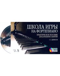 Школа игры на фортепиано: комплект: практическое пособие для домашних занятий + DVD (+ DVD)