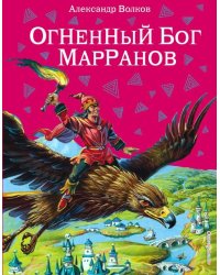 Огненный бог Марранов