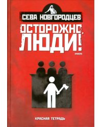 Осторожно, люди! Хроника нравов. Том 2