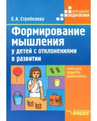 Формирование мышления у детей с отклонениями в развитии. Книга для педагога-дефектолога