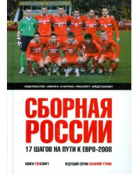 Сборная России. 17 шагов на пути к Евро-2008