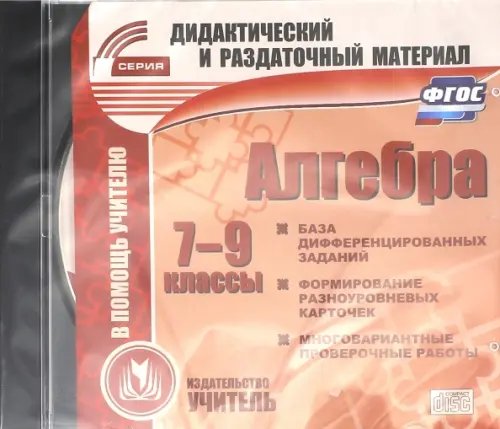 CD-ROM. Алгебра. 7-9 классы. Карточки. ФГОС (CD)