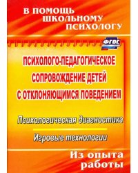 Психолого-педагогическое сопровождение детей с отклоняющимся поведением. Психол. диагностика ФГОС