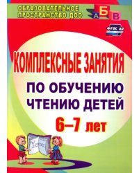 Комплексные занятия по обучению чтению детей 6-7 лет. ФГОС ДО