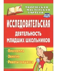 Исследовательская деятельность младших школьников: программа, занятия, работы учащихся. ФГОС