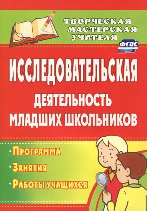 Исследовательская деятельность младших школьников: программа, занятия, работы учащихся. ФГОС