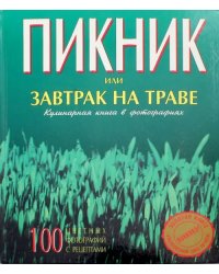 Пикник или завтрак на траве. Кулинарная книга в фотографиях