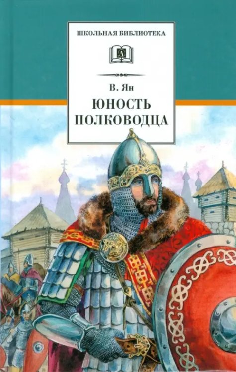 Юность полководца: историческая повесть о юности и победах Александра Невского