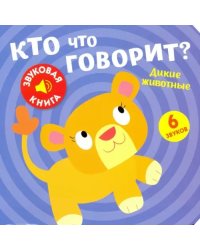 Звуковая книга. Кто что говорит? Дикие животные