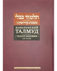 Вавилонский Талмуд. Трактат Кидушин. Том 3