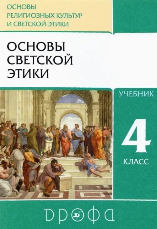 Основы религиозных культур и светской этики. Основы светской этики. 4 класс. Учебник. ФГОС