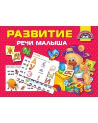 Развитие речи малыша