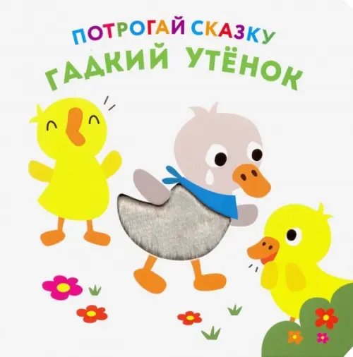 Потрогай сказку. Гадкий утенок