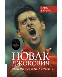 Новак Джокович - герой тенниса и лицо Сербии