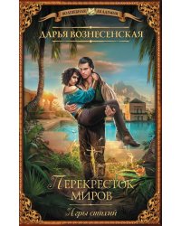 Игры стихий. Перекресток миров