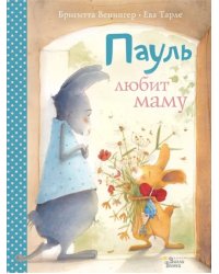 Пауль любит маму. Четыре незабываемые истории в одной книге