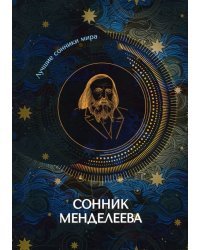 Сонник Менделеева