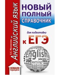 ЕГЭ. Английский язык. Новый полный справочник для подготовки к ЕГЭ