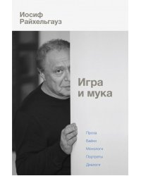 Игра и мука