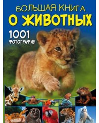 Большая книга о животных. 1001 фотография