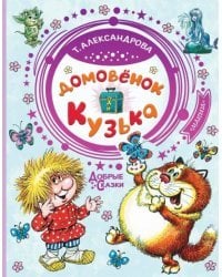 Домовёнок Кузька