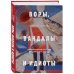 Воры, вандалы и идиоты. Криминальная история русского искусства