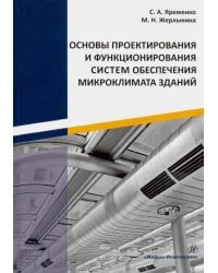 Основы проектирования и функционирования систем обеспечения микроклимата зданий