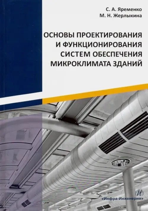 Основы проектирования и функционирования систем обеспечения микроклимата зданий