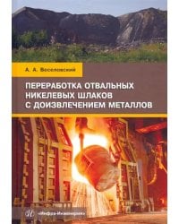 Переработка отвальных никелевых шлаков с доизвлечением металлов. Учебное пособие