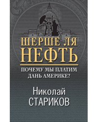 Шерше ля нефть. Почему мы платим дань Америке?