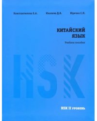 Китайский язык. HSK 2. Учебное пособие