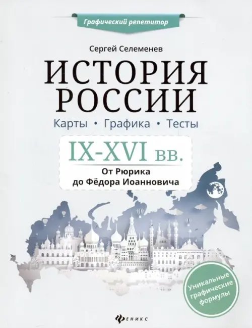 История России. IX-XVI в. Карты. Графика. Тесты. От Рюрика до Федора Иоанновича