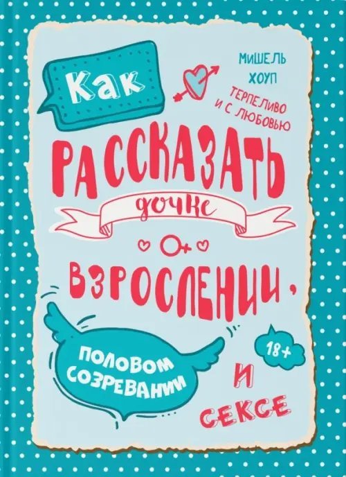 Как рассказать дочке о взрослении, половом созревании и сексе