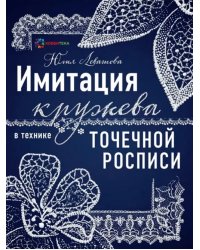 Имитация кружева в технике точечной росписи