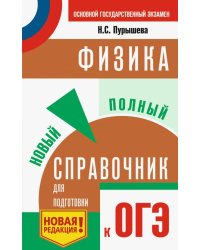 ОГЭ. Физика. Новый полный справочник для подготовки к ОГЭ