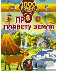 1000 почему и отчего. Про планету Земля