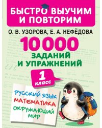 10000 заданий и упражнений. 1 класс. Русский язык, математика, окружающий мир