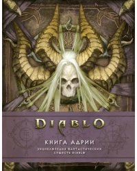 Diablo. Книга Адрии. Энциклопедия фантастических существ Diablo