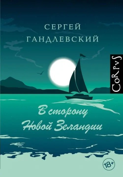 В сторону Новой Зеландии. Путевые очерки