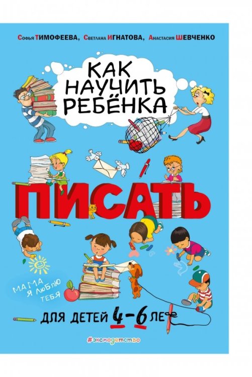 Как научить ребёнка писать. Для детей от 4 до 6 лет