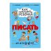 Как научить ребёнка писать. Для детей от 4 до 6 лет